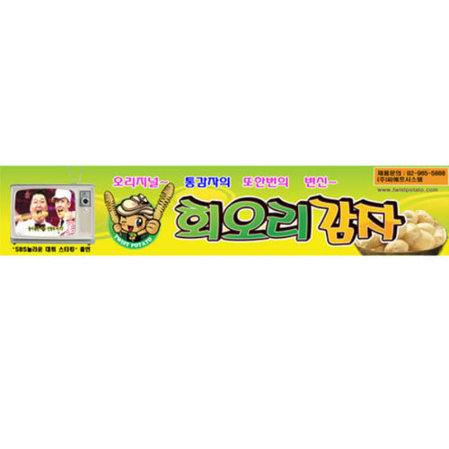 회오리감자 현수막(한글)