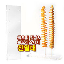 회오리감자 제품진열대